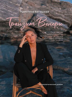 cover image of Транзит Венеры. Как в поисках идеальной любви по гороскопу я встретила абьюзера и афериста из Тиндера